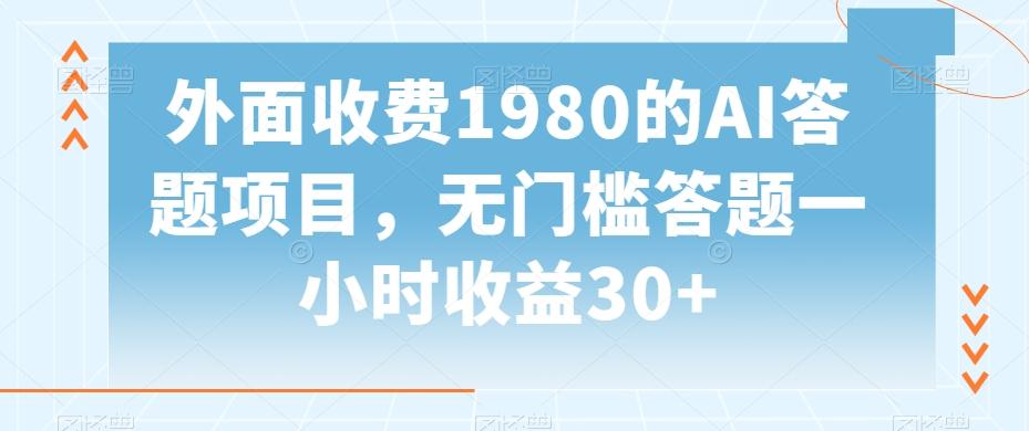 外面收费1980的AI答题项目，无门槛答题一小时收益30+-蚂蚁汇资源分享项目网