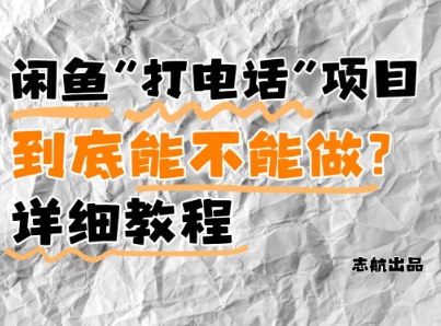 闲鱼新风口！手把手教你靠’打电话’月入5K+(附避坑指南)小白看完立马上手！-蚂蚁汇资源分享项目网