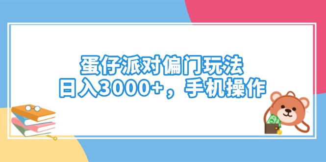 蛋仔派对偏门玩法，日入3000+，手机操作-蚂蚁汇资源分享项目网