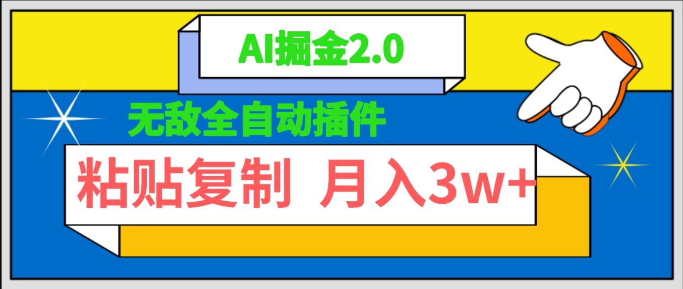 (9681期)无敌全自动插件！AI掘金2.0，粘贴复制矩阵操作，月入3W+-蚂蚁汇资源分享项目网