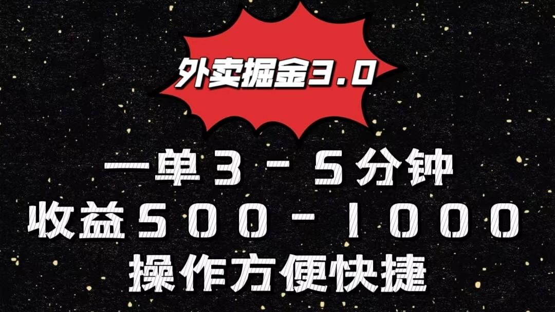 外卖掘金3.0玩法，一单500-1000元，小白也可轻松操作-蚂蚁汇资源分享项目网