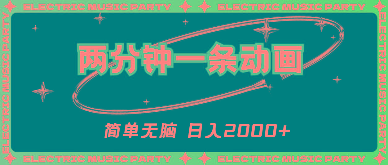 2分钟一条原创动画，简单无脑，日入2000+-蚂蚁汇资源分享项目网