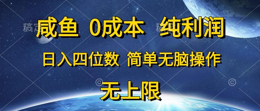 咸鱼0成本，纯利润，日入四位数，简单无脑操作-蚂蚁汇资源分享项目网