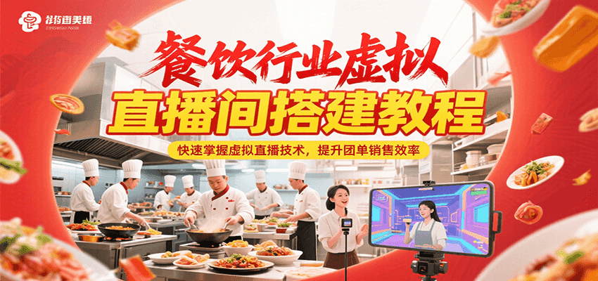 餐饮行业虚拟直播间搭建教程,快速掌握虚拟直播技术,提升团单销售效率-蚂蚁汇资源分享项目网