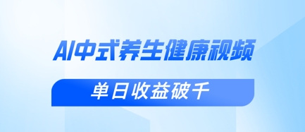 新手小白使用DeepSeek制作中式健康视频，一条视频涨粉1W+，单日收益破千-蚂蚁汇资源分享项目网