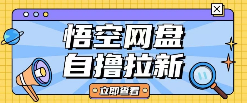 全网首发悟空网盘云真机自撸拉新项目玩法单机可挣10.20不等-蚂蚁汇资源分享项目网