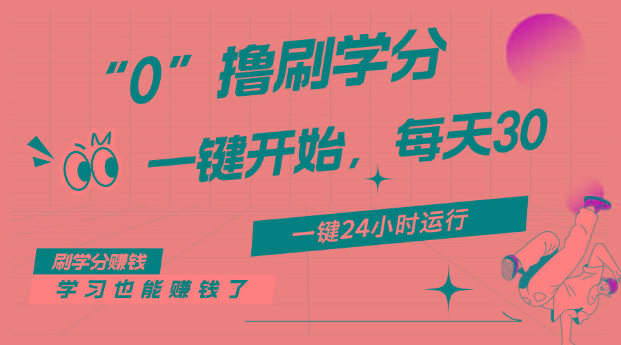 最新刷学分0撸项目，一键运行，每天单机收益20-30，可无限放大，当日即…-蚂蚁汇资源分享项目网