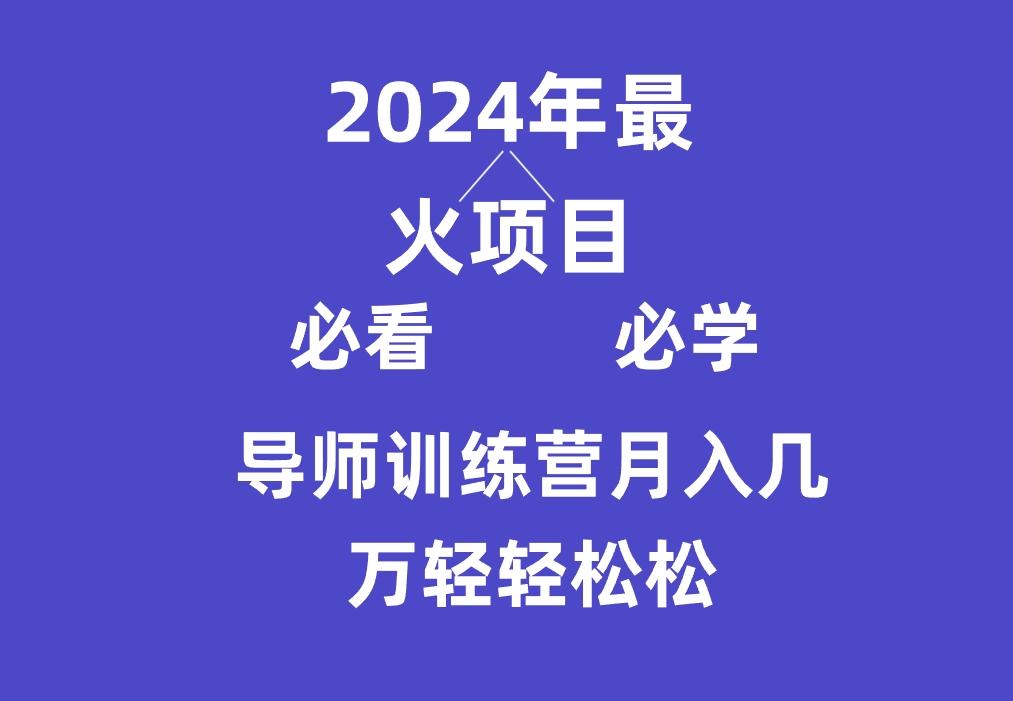 导师训练营互联网最牛逼的项目没有之一，新手小白必学，月入3万+轻轻松松-蚂蚁汇资源分享项目网