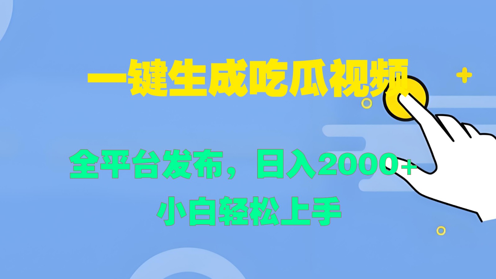 一键生成吃瓜视频,全平台发布,日入2000+ 小白轻松上手-蚂蚁汇资源分享项目网