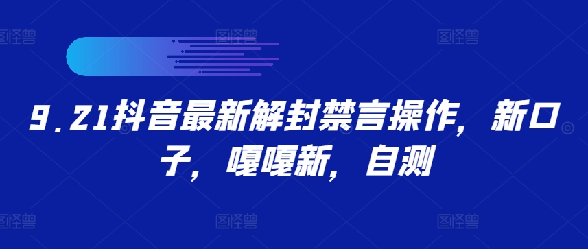 9.21抖音最新解封禁言操作，新口子，嘎嘎新，自测-蚂蚁汇资源分享项目网