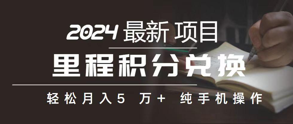 里程 积分兑换机票 售卖赚差价，利润空间巨大，纯手机操作，小白兼职月…-蚂蚁汇资源分享项目网