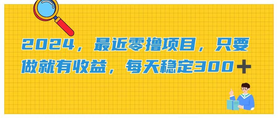 2024，最近零撸项目，只要做就有收益，每天动动手指稳定收益300+-蚂蚁汇资源分享项目网