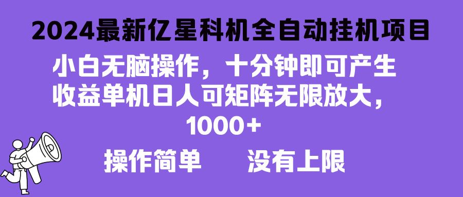 2024最新亿星科技项目，小白无脑操作，可无限矩阵放大，单机日入1…-蚂蚁汇资源分享项目网