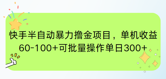 快手半自动暴力撸金项目，单机收益60-100+可批量操作单日300+-蚂蚁汇资源分享项目网