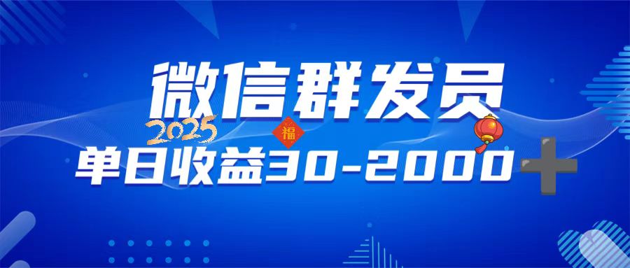微信群发员，单日日入30-2000+，不限时间地点，随时随地都可以做-蚂蚁汇资源分享项目网