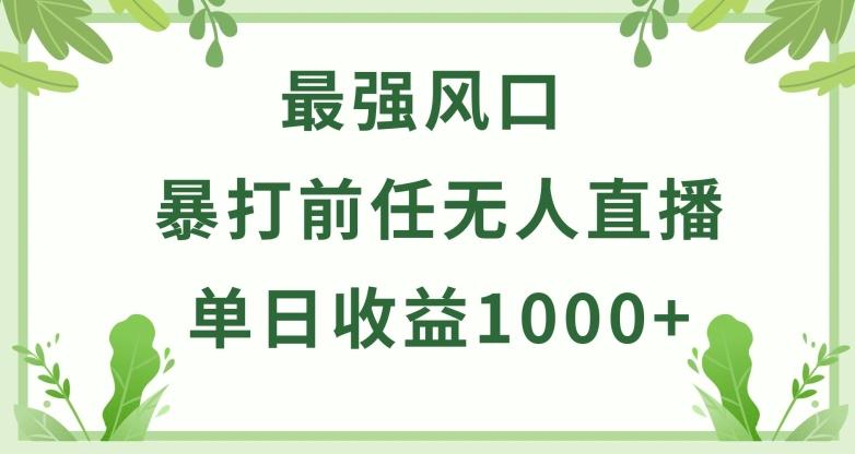 暴打前任小游戏无人直播单日收益1000+，收益稳定，爆裂变现，小白可直接上手【揭秘】-蚂蚁汇资源分享项目网