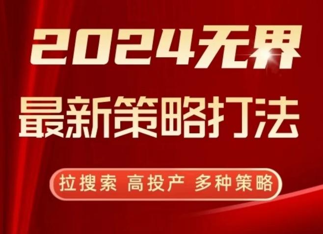 2024无界最新策略打法，拉搜索，高投产，多种策略-蚂蚁汇资源分享项目网