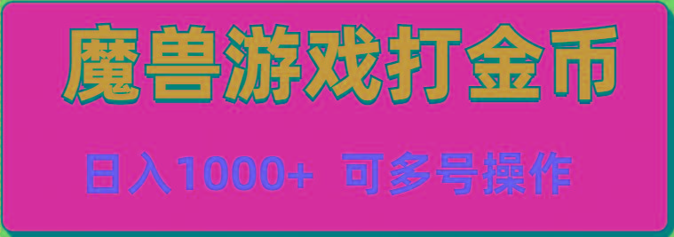 魔兽美服全自动打金币，日入1000+ 可多号操作-蚂蚁汇资源分享项目网