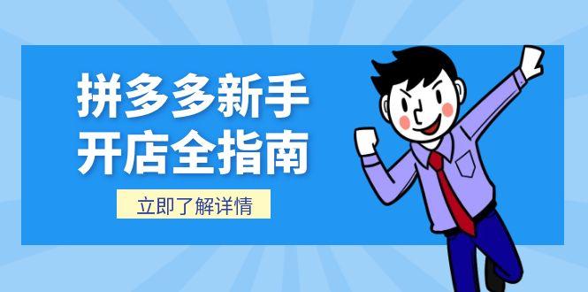 拼多多新手开店全指南，个人企业店铺注册流程，后台基础操作详解-蚂蚁汇资源分享项目网