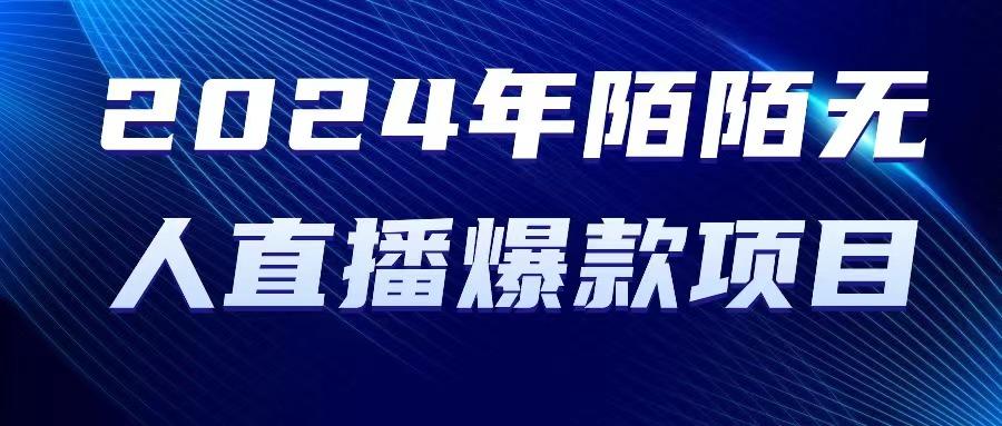 2024 年陌陌授权无人直播爆款项目-蚂蚁汇资源分享项目网