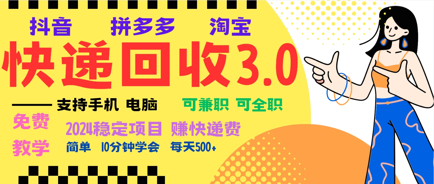 暴利快递回收项目，多重收益玩法，新手小白也能月入5000+！可无…-蚂蚁汇资源分享项目网