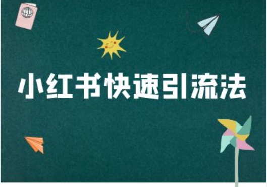 小红书快速引流法-小红书电商教程-蚂蚁汇资源分享项目网