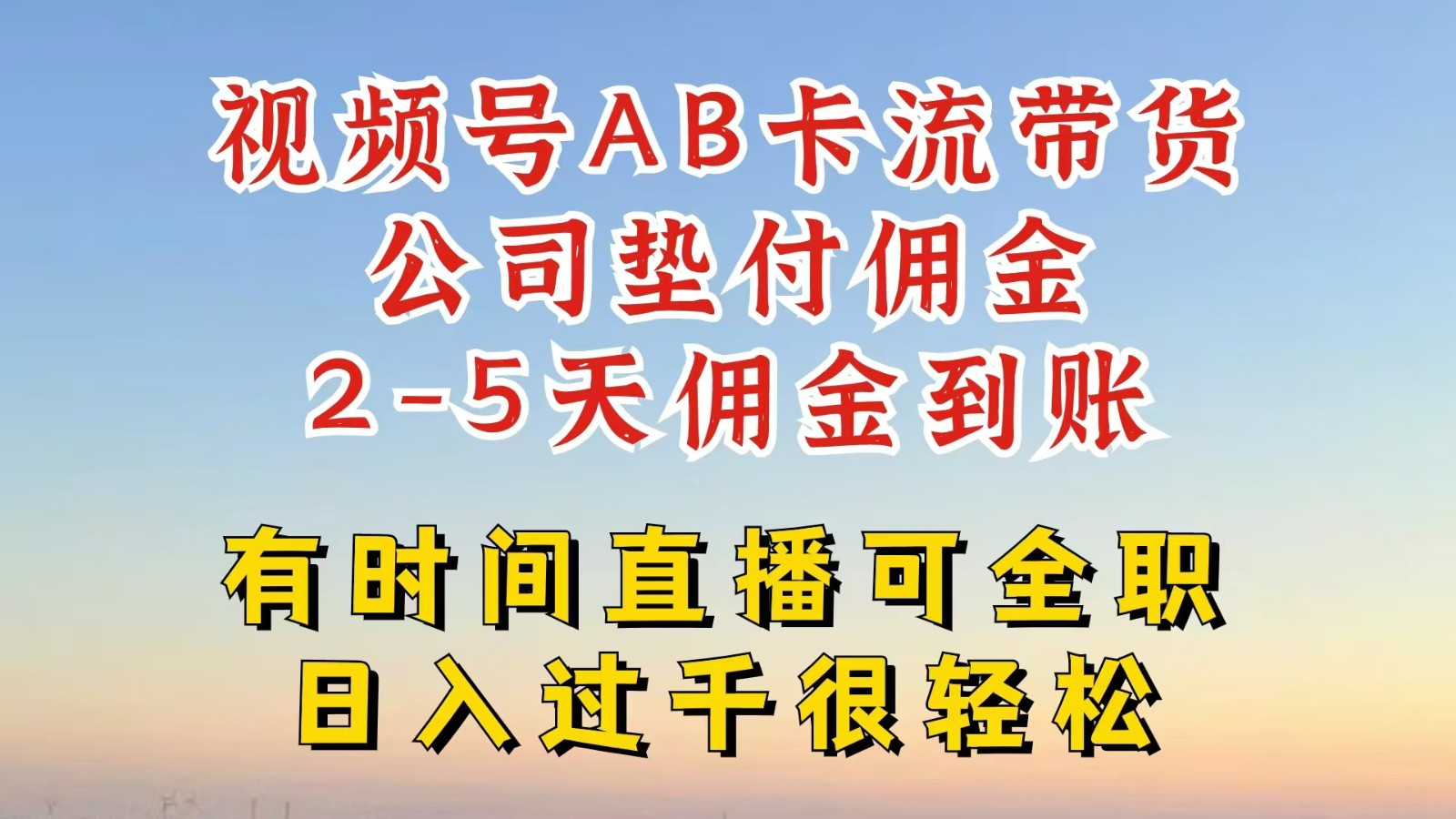 视频号独家AB卡流技术带货赛道，一键发布视频，就能直接爆流出单，公司垫付佣金-蚂蚁汇资源分享项目网