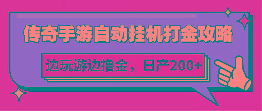 传奇手游自动挂机打金攻略，边玩游边撸金，日产200+-蚂蚁汇资源分享项目网