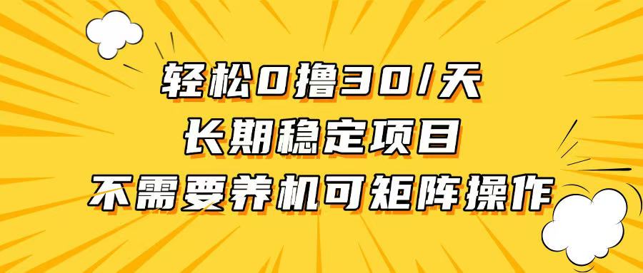 轻松撸30+/天，无需养鸡 ，无需投入，长期稳定，做就赚！-蚂蚁汇资源分享项目网