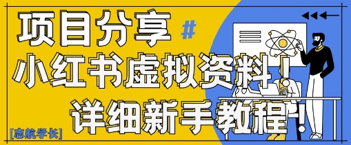 小红书虚拟资料变现野路子，0基础20分钟天，新手也能日入3张+(附资料包)-蚂蚁汇资源分享项目网