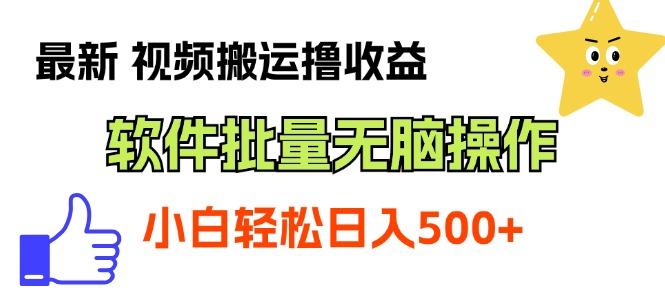 最新视频搬运撸收益，软件无脑批量操作，新手小白轻松上手-蚂蚁汇资源分享项目网