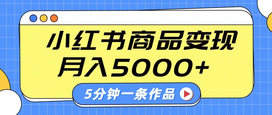 小红书字幕作品玩法,商单变现月入5000+,5分钟一条作品-蚂蚁汇资源分享项目网