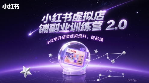 小红书虚拟店铺副业训练营2.0，小红书开店卖虚拟资料，精品课-蚂蚁汇资源分享项目网