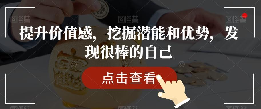 提升价值感，挖掘潜能和优势，发现很棒的自己-蚂蚁汇资源分享项目网