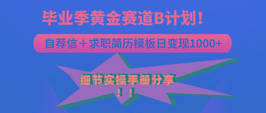 《毕业季黄金赛道，求职简历模版赛道无脑日变现1000+！全细节实操手册分享-蚂蚁汇资源分享项目网