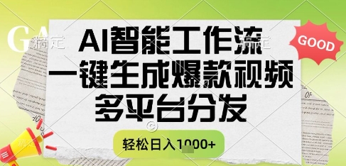 AI智能工作流，一键生成书单号爆款视频，多平台分发，每日收益多张【揭秘】-蚂蚁汇资源分享项目网