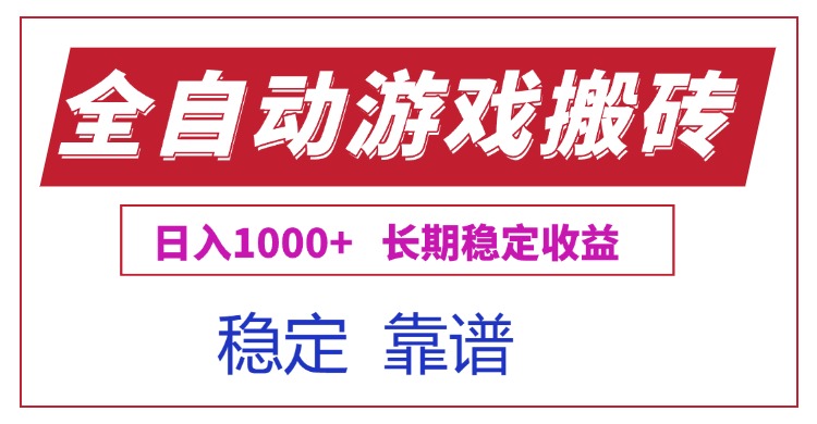 全自动游戏电脑掘金搬砖，日入1000+长期稳定收益-蚂蚁汇资源分享项目网