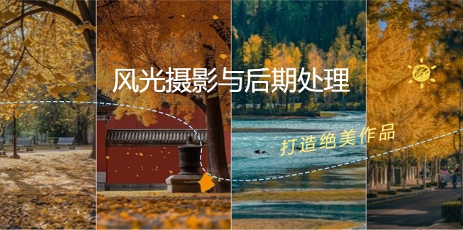 风光摄影与后期处理全课程：掌握光影、色彩、构图，打造绝美作品-蚂蚁汇资源分享项目网