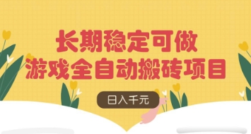 游戏全自动搬砖项目，日入数张，长期稳定可做，无脑操作可批量多开矩阵【揭秘】-蚂蚁汇资源分享项目网