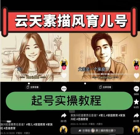 云天素描风育儿号，起号实操全流程，爆赞爆火，涨粉带货嘎嘎快-蚂蚁汇资源分享项目网