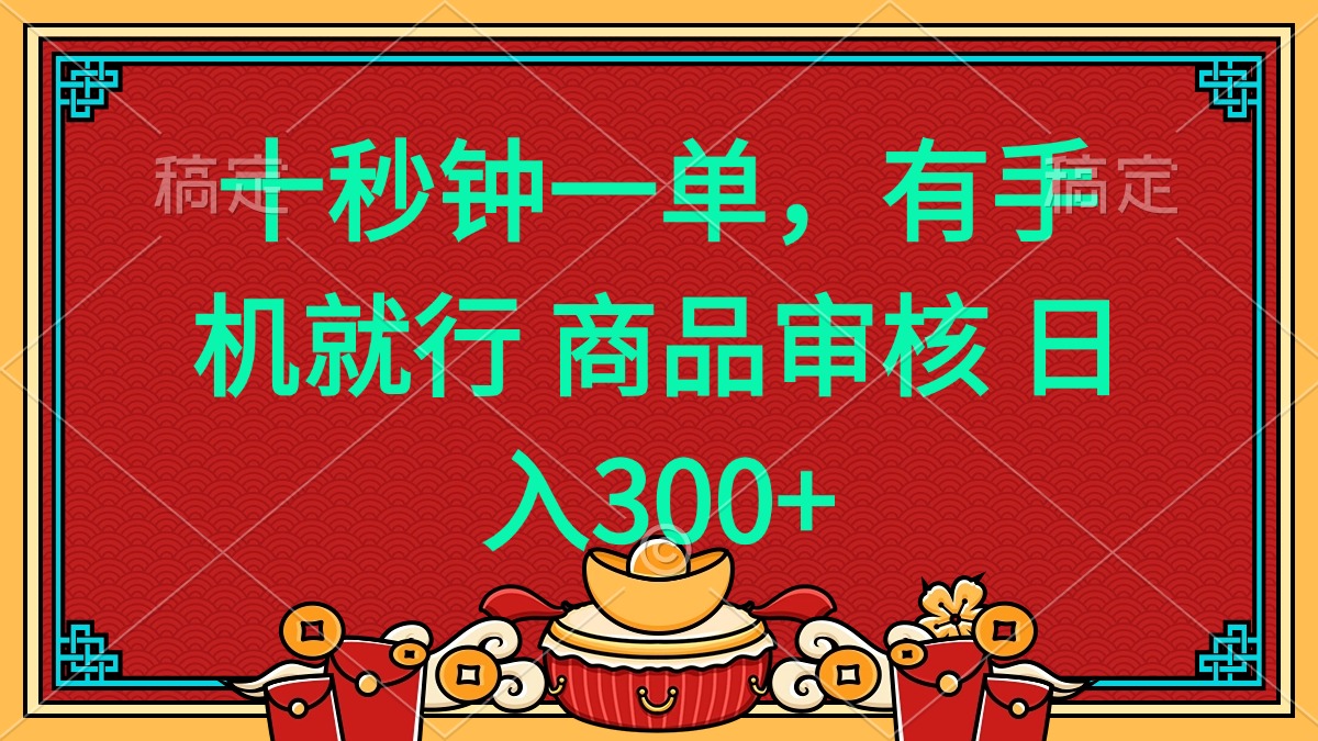 十秒钟一单 有手机就行 随时随地都能做的薅羊毛项目 日入400+-蚂蚁汇资源分享项目网