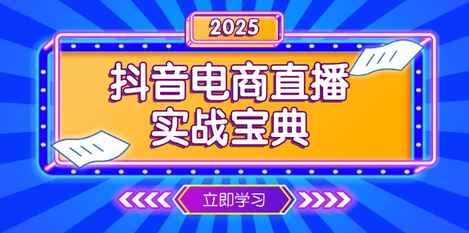抖音电商直播实战宝典，从起号到复盘，全面解析直播间运营技巧-蚂蚁汇资源分享项目网