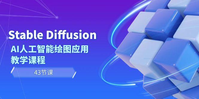 Stable Diffusion AI人工智能绘图应用教学课程(43节课)-蚂蚁汇资源分享项目网
