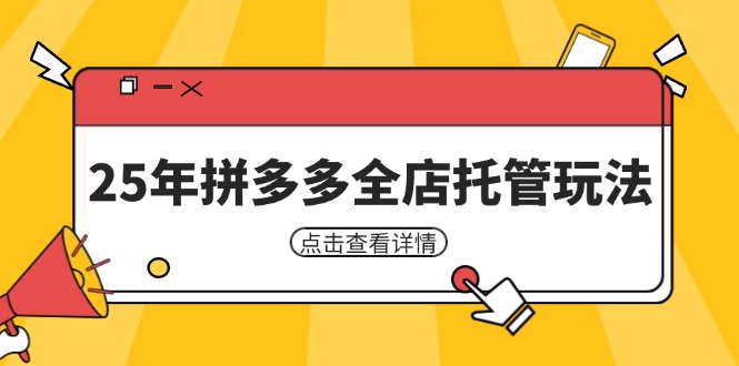 25年拼多多全店托管玩法，矩阵动销裂变玩法如何低风险盈利 新手运营秘籍-蚂蚁汇资源分享项目网