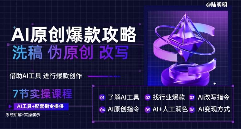 AI原创爆款攻略，洗稿改写伪原创必备，轻松创作10万+爆款文案【揭秘】-蚂蚁汇资源分享项目网