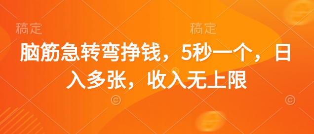 脑筋急转弯挣钱，5秒一个，日入多张，收入无上限【揭秘】-蚂蚁汇资源分享项目网