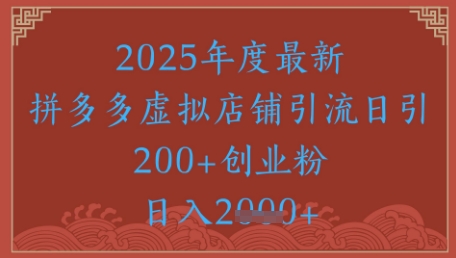 绝密引流秘籍，拼多多虚拟店铺引流，日引500+-蚂蚁汇资源分享项目网