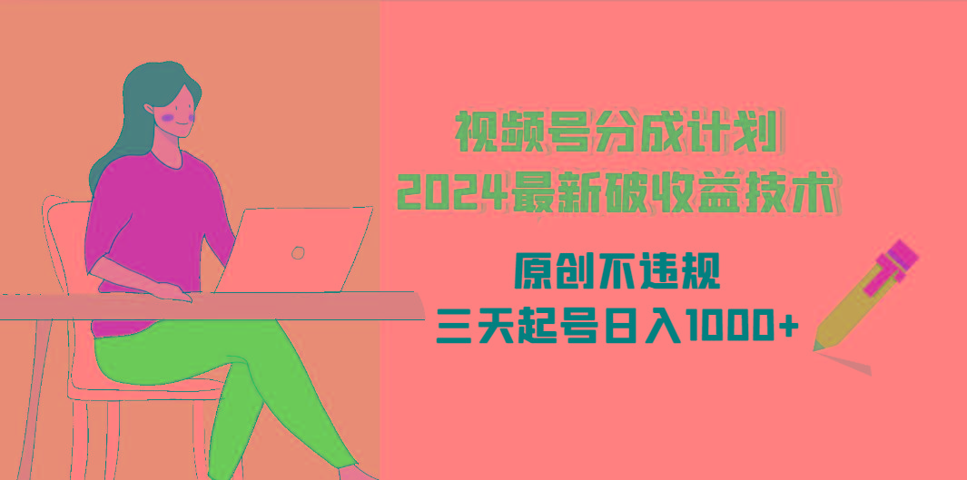 (9289期)视频号分成计划2024最新破收益技术，原创不违规，三天起号日入1000+-蚂蚁汇资源分享项目网