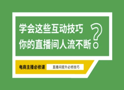 淘宝直播必备直播间互动技巧，掌握这些方法下一个头部主播就是你-蚂蚁汇资源分享项目网