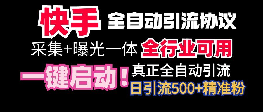 【全网首发】快手全自动截流协议，微信每日被动500+好友！全行业通用！-蚂蚁汇资源分享项目网